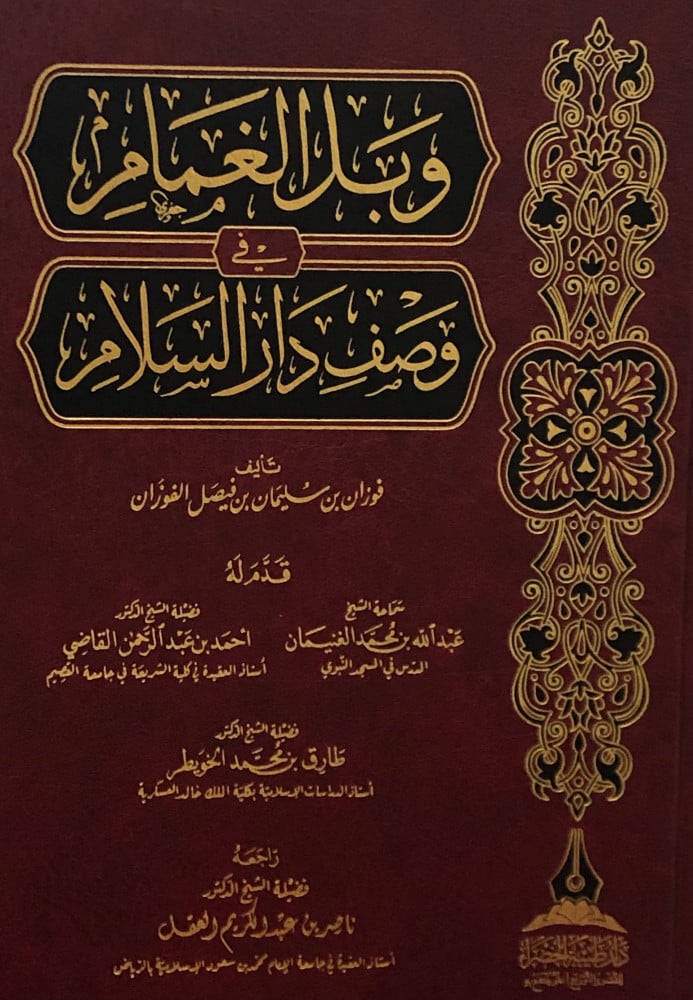 وبل الغمام في وصف دار السلام