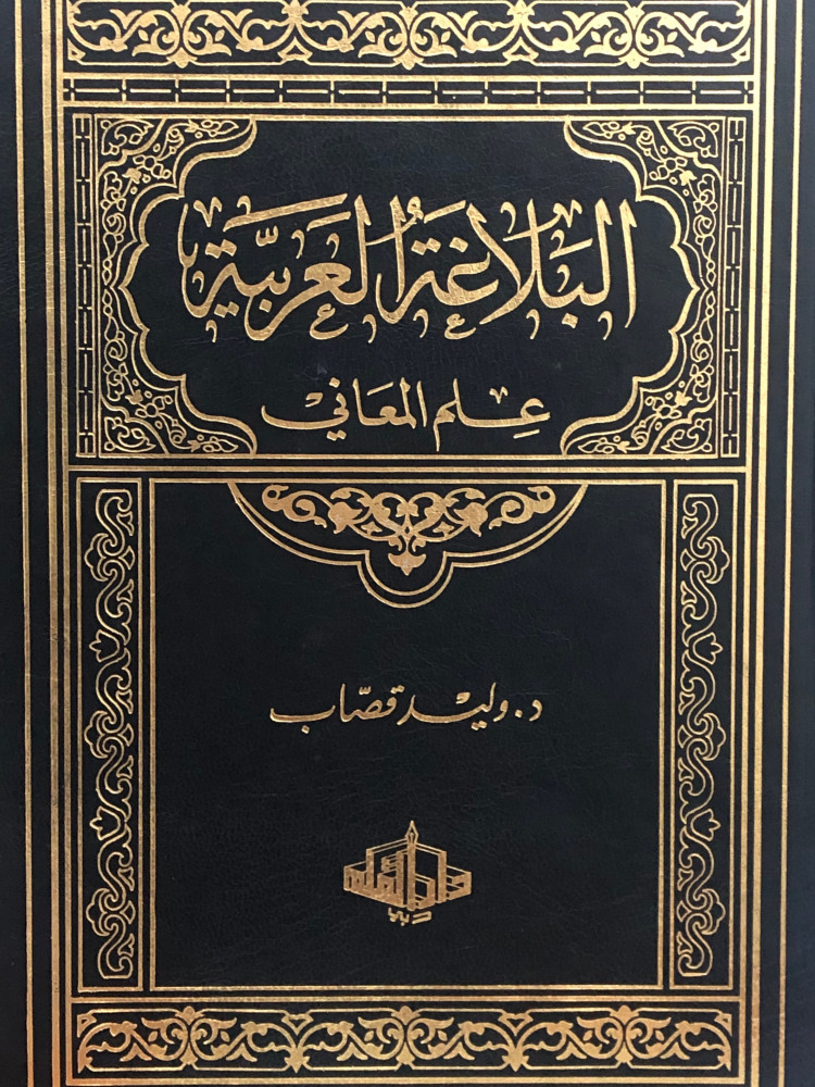 البلاغة العربية علم المعاني
