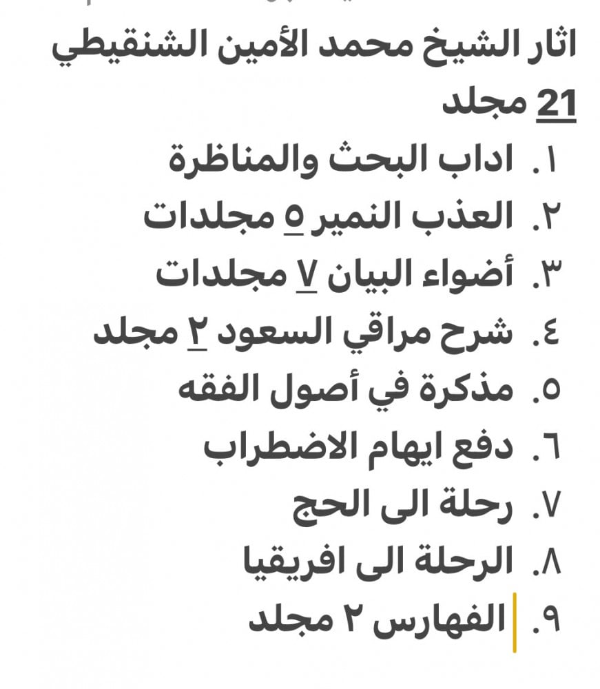 اثار الشيخ العلامة محمد الامين الشنقيطي 21 مجلد طبعة عطاءات العلم