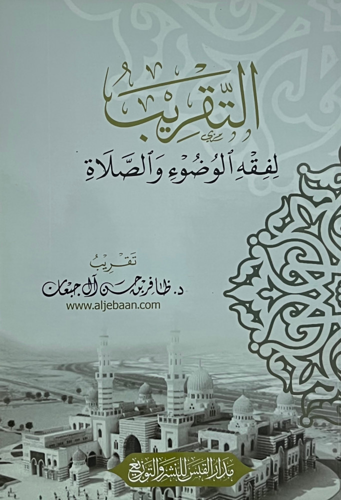 التقريب لفقه الوضوء والصلاة - غلاف