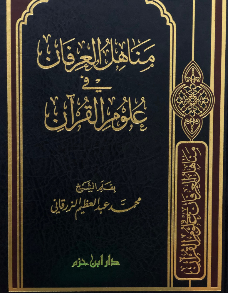 مناهل العرفان في علوم القران