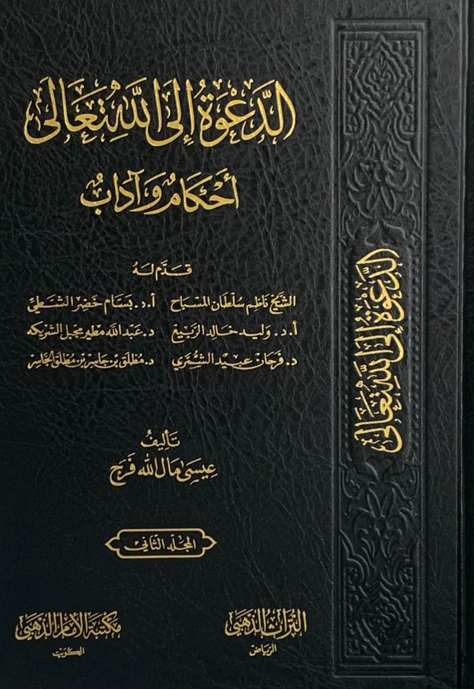 الدعوة إلى الله احكام واداب - مجلدين عيسى فرج