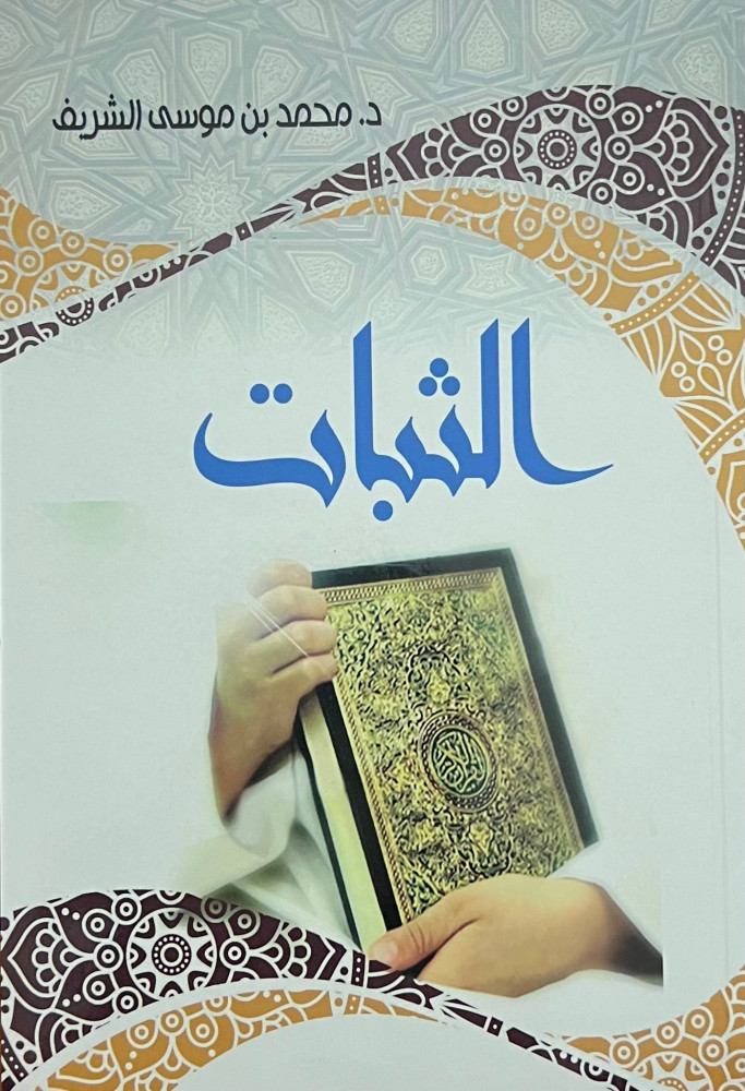 الثبات - غلاف