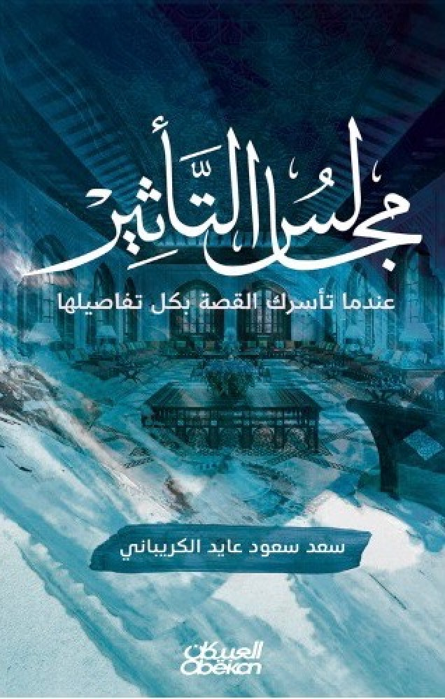 مجالس التأثير