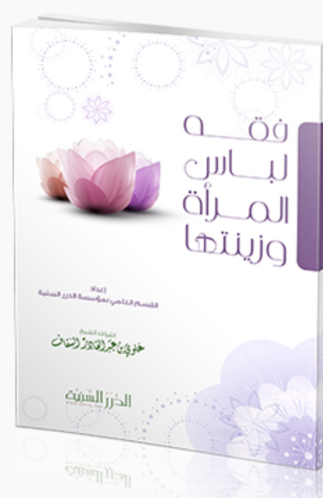 فقه لباس المراة وزينتها - غلاف