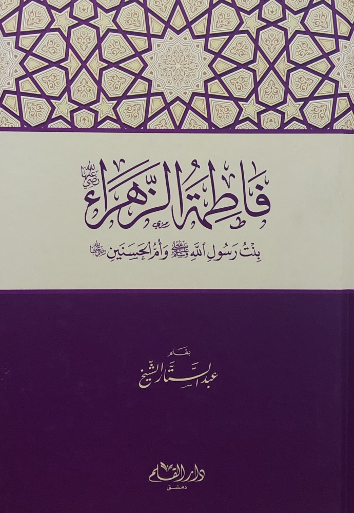 فاطمة الزهراء رضي الله عنها بنت رسول الله صلى الله عليه وسلم وام الحسنين رضي الله عنهما