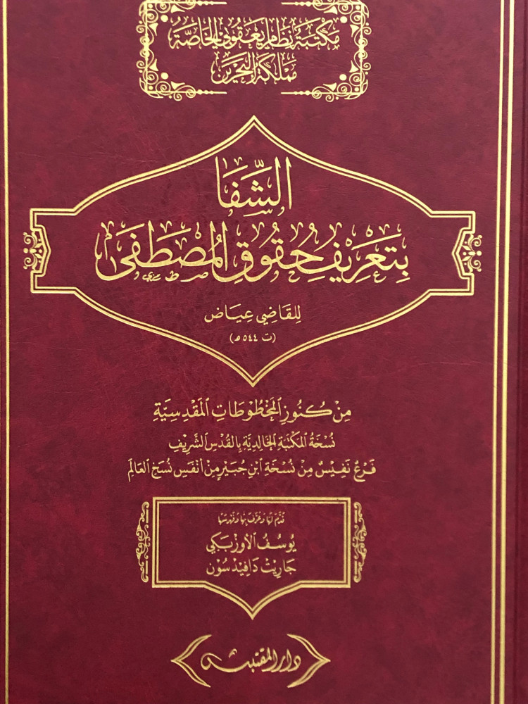الشفا بتعريف حقوق المصطفى - من كنوز المخطوطات المقدسية / مصور - مجلد كبير