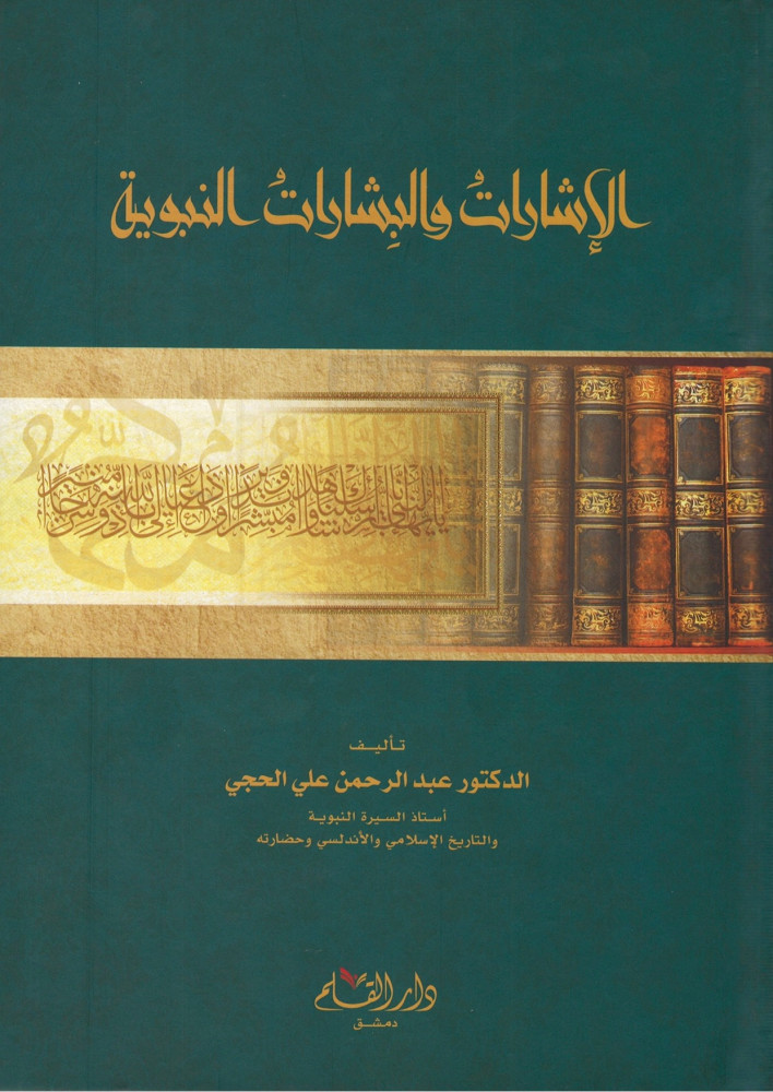 الاشارات والبشارات النبوية - عبدالرحمن الحجي