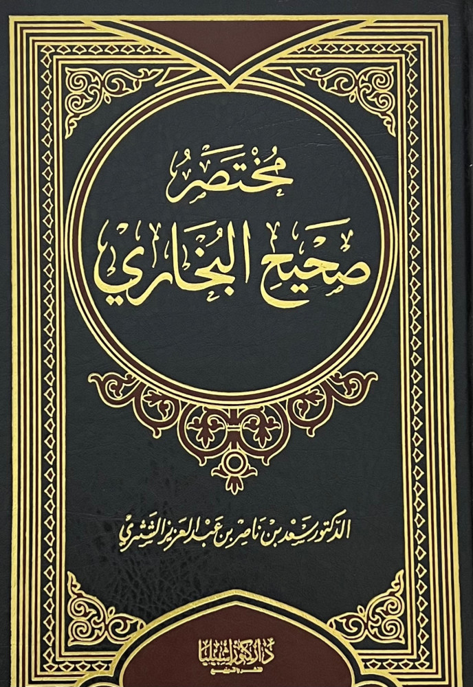 مختصر صحيح البخاري للشثري