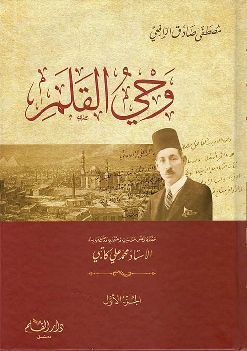 وحي القلم - 3 مجلدات - الرافعي