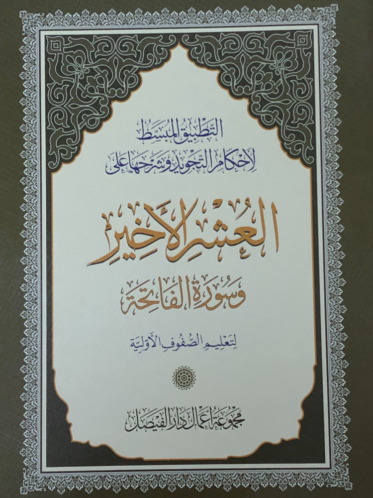 The simplified application of the rules of Tajweed and their explanations on the last ten.