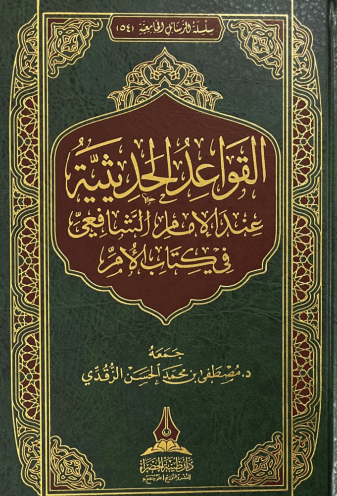 القواعد الحديثية عند الامام الشافعي في كتاب الام