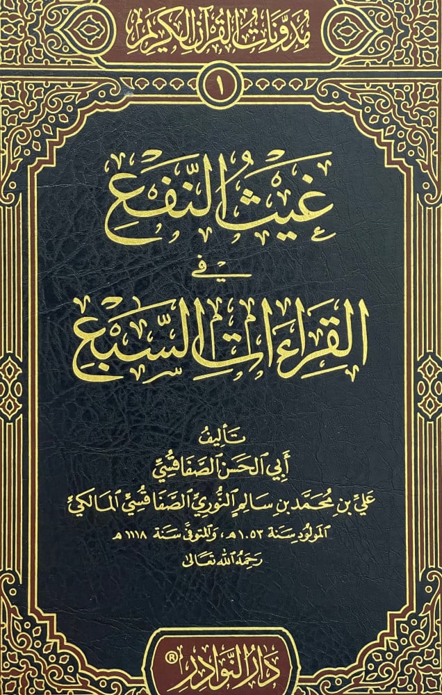 غيث النفع في القراءات السبع