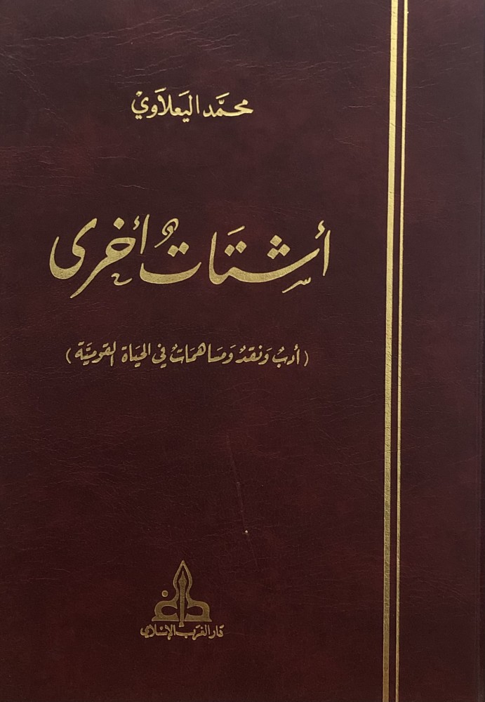 اشتات اخرى ( ادب ونقد ومساهمات في الحياة القومية )