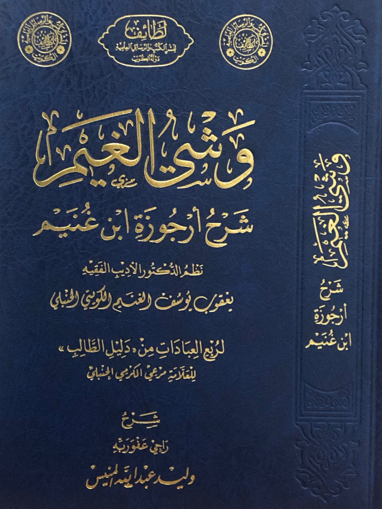 وشي الغيم شرح ارجوزة ابن غنيم