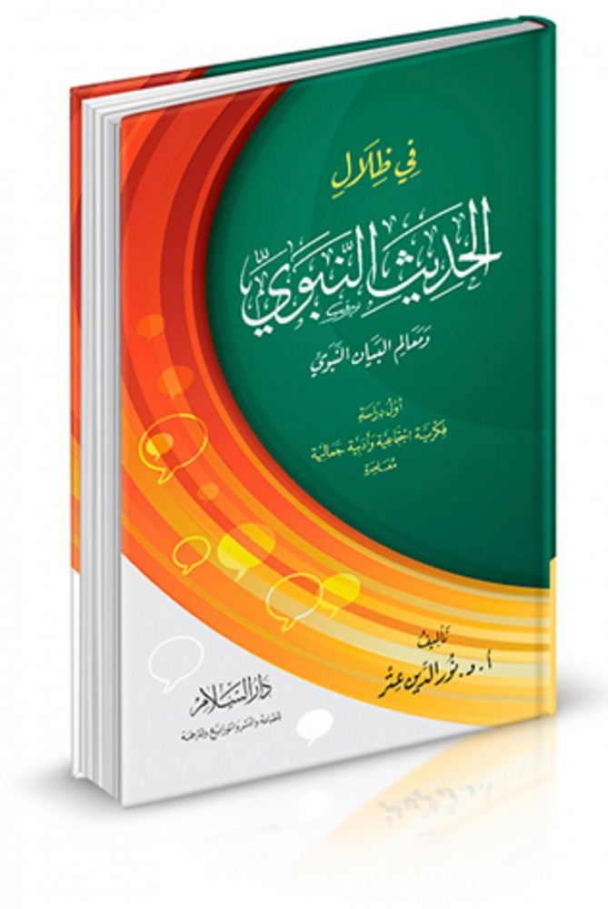 في ظلال الحديث النبوي ومعالم البيان النبوي