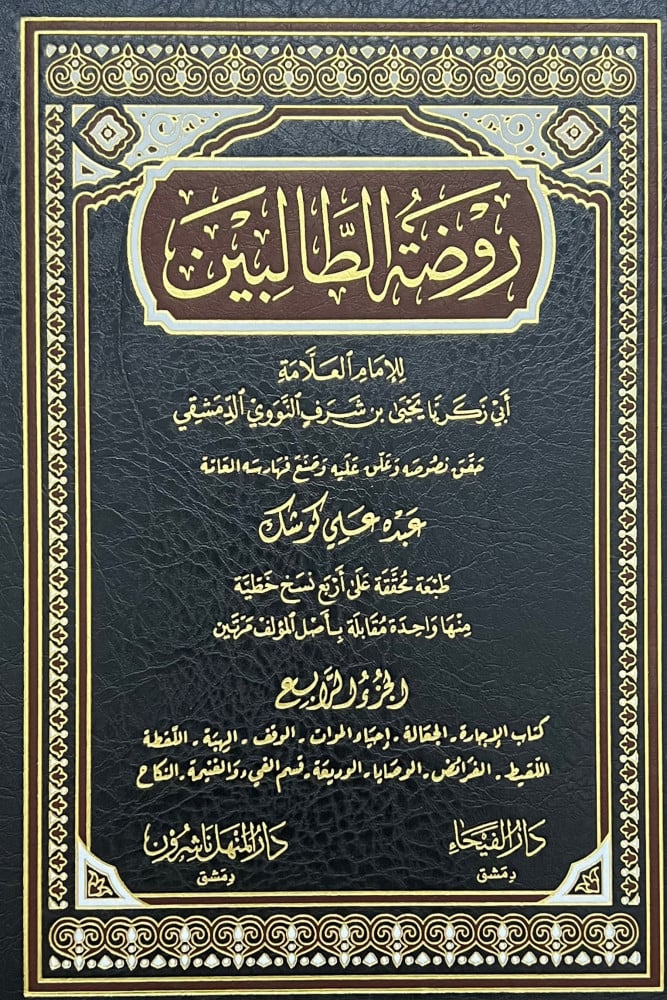 روضة الطالبين - 8 مجلدات