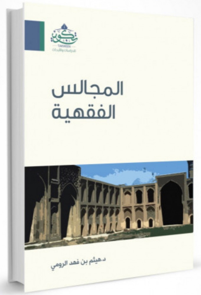 المجالس الفقهية