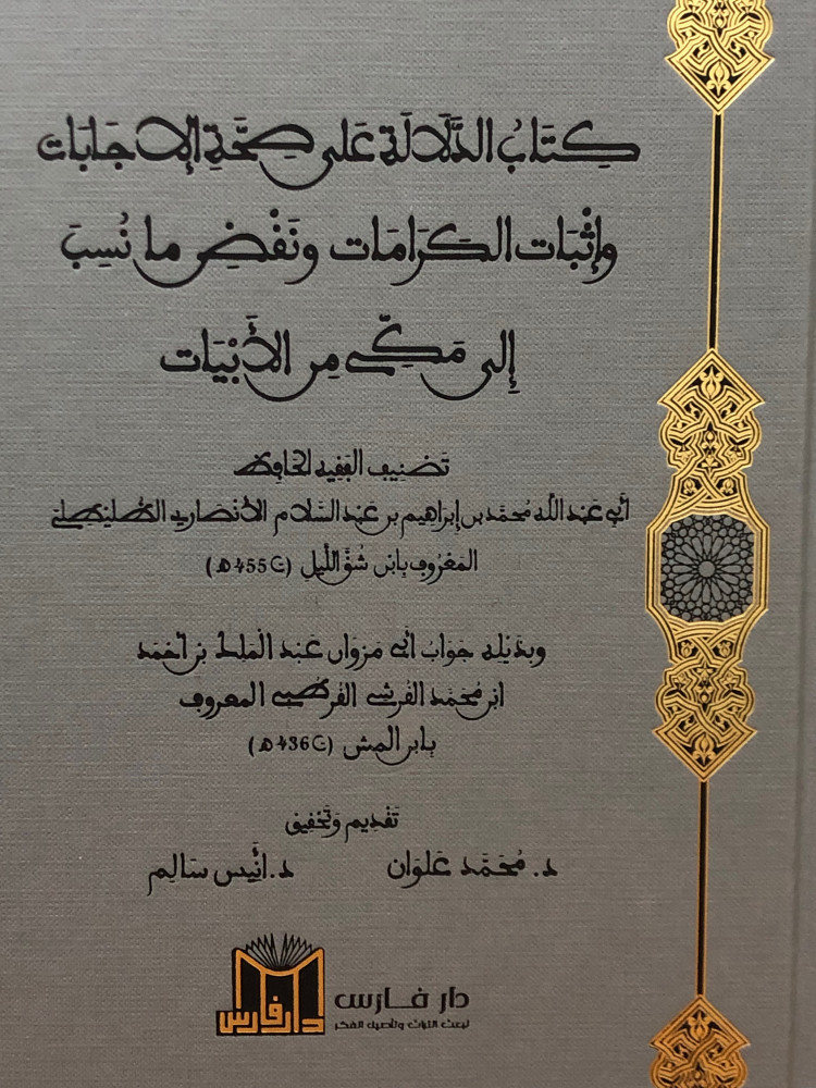 كتاب الدلالة على صحة الاجابات واثبات الكرامات ونفض ما نسب الى مكي من الابيات