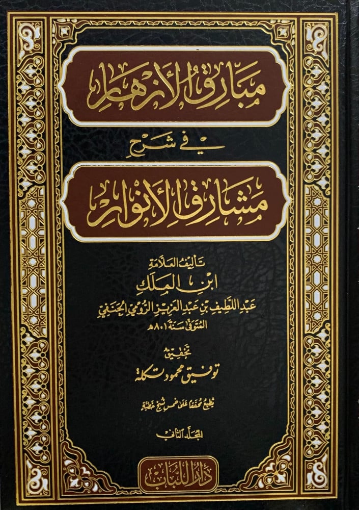 مبارق الازهار في شرح مشارق الأنوار - 3 مجلد