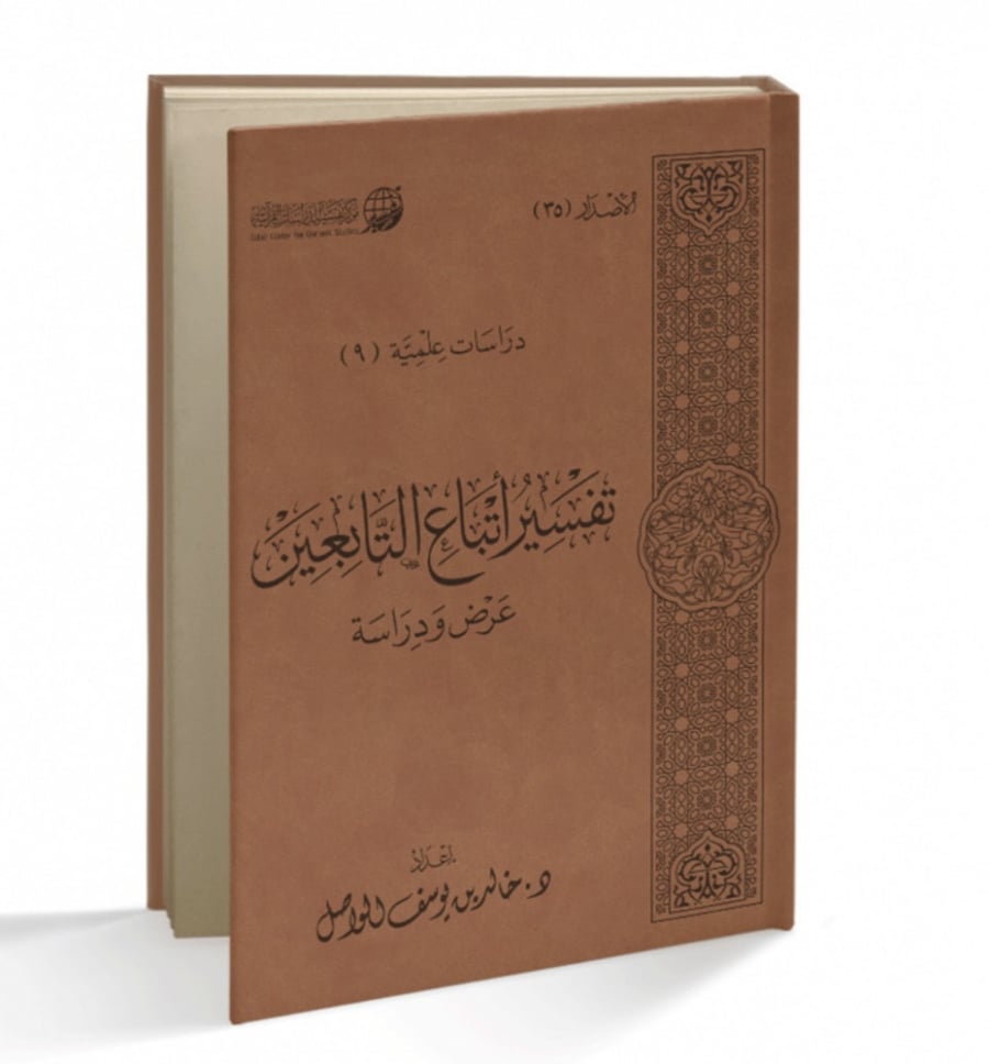 Interpretation of following the Tabi'un presentation and study - luxurious binding