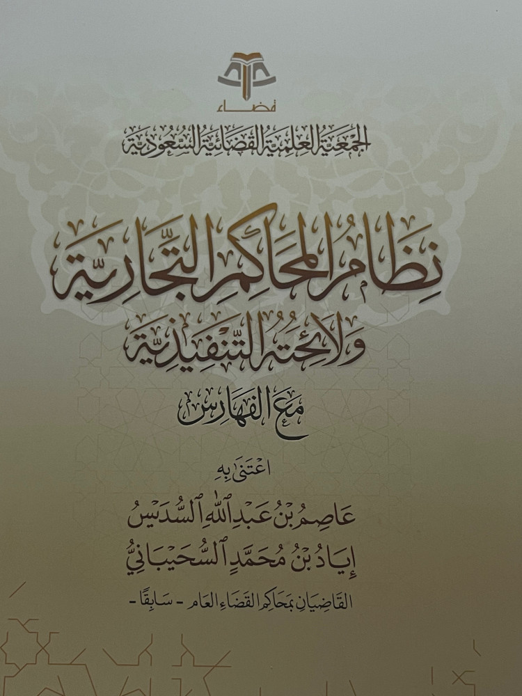 نظام المحاكم التجارية ولائحته التنفيذية  مع الفهارس / غلاف