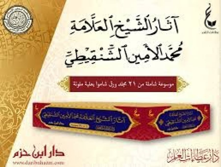 اثار الشيخ العلامة محمد الامين الشنقيطي 21 مجلد طبعة عطاءات العلم