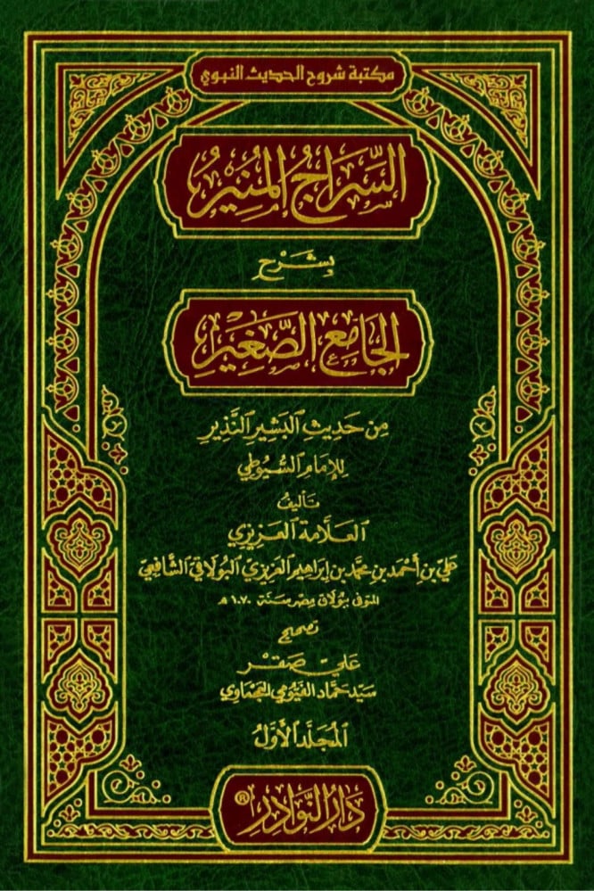 The Illuminating Lamp with Explanation of Al-Jami' As-Saghir from the Hadith of the Bringer of Good News and the Warner - 3 volumes