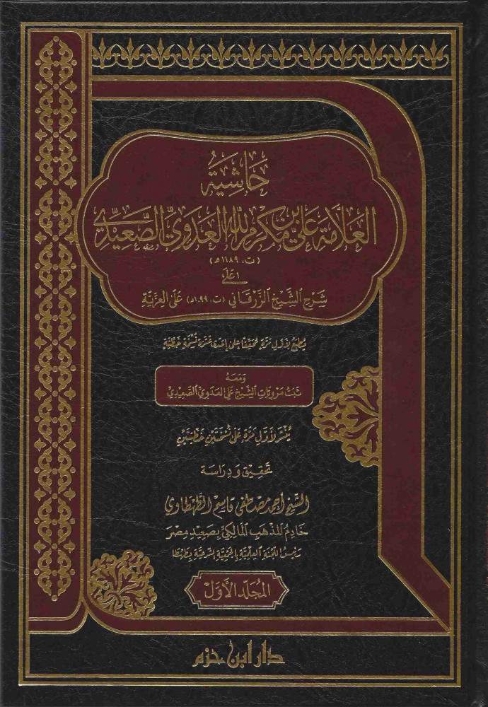 حاشية العدوي الصعيدي على شرح الزرقاني على العزية 1/3
