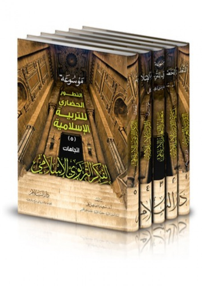 Encyclopedia of Civilizational Development for Islamic Education 1/5