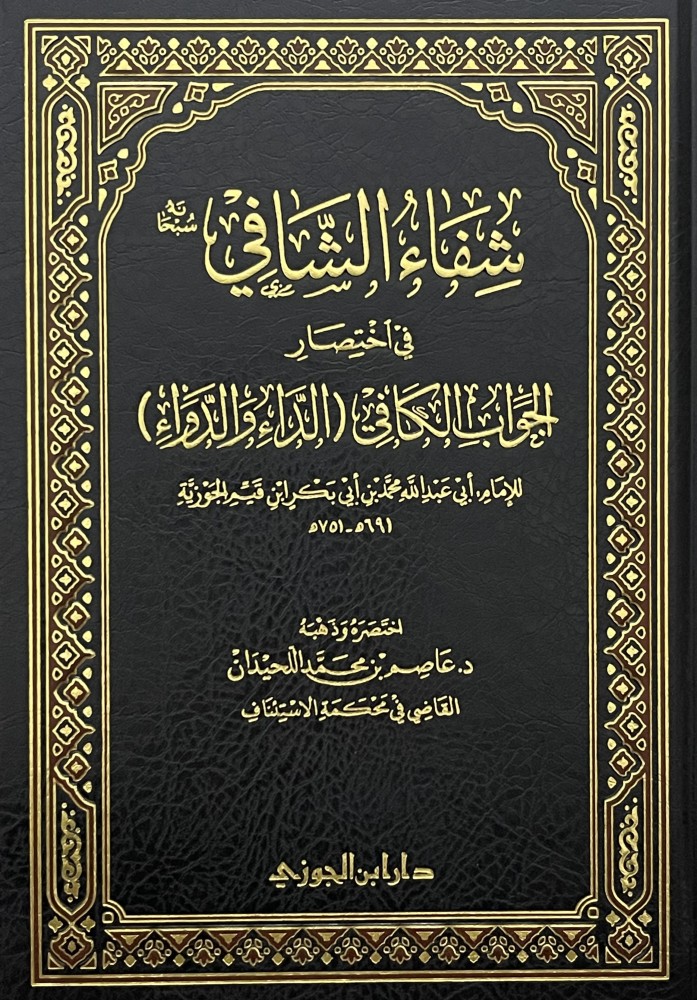 شفاء الشافي في اختصار الجواب الكافي ( الداء والدواء )