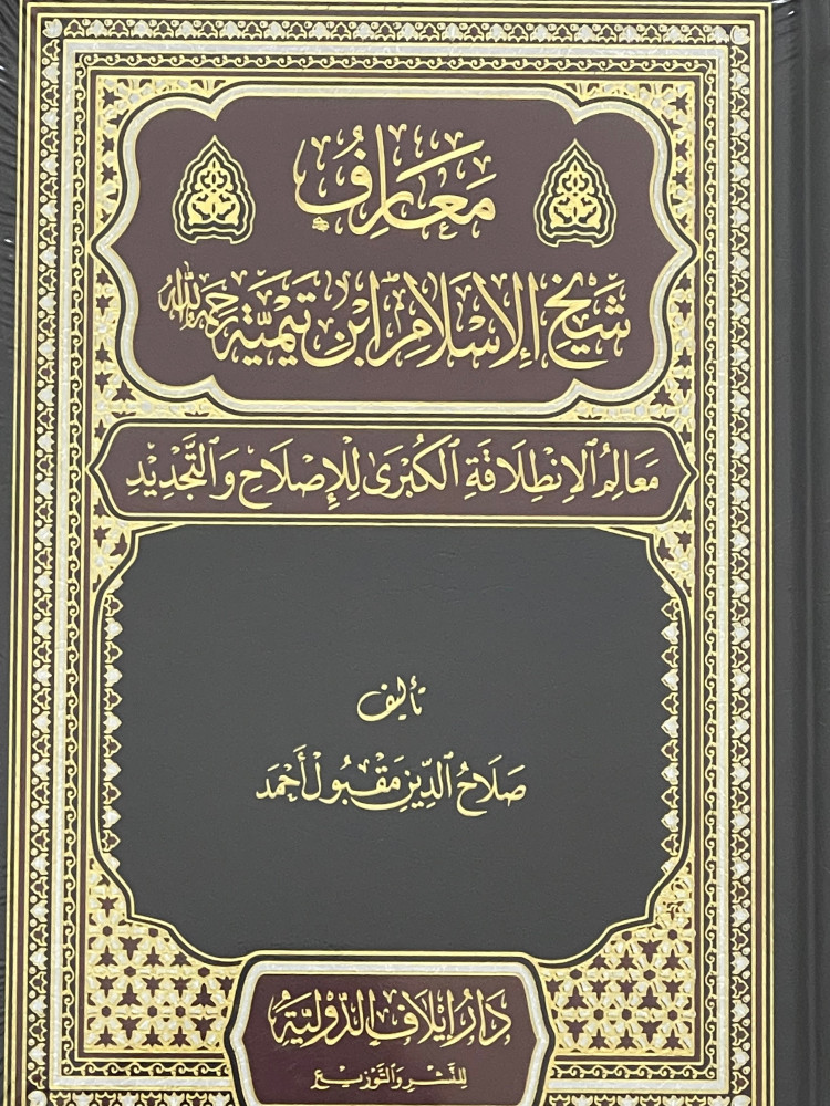 معارف شيخ الاسلام ابن تيمية معالم الانطلاقة الكبرى للإصلاح والتجديد