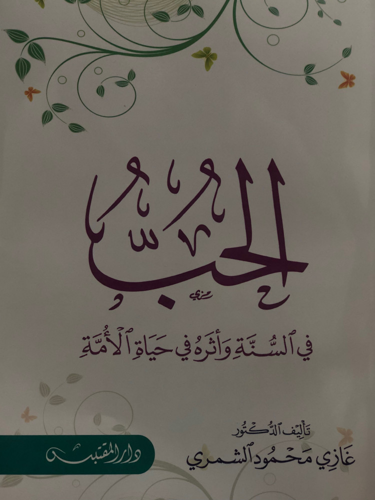 الحب في السنة واثره في حياة الامة / غلاف