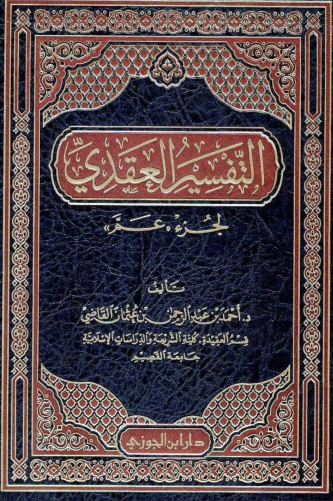 التفسير العقدي لجزء عم