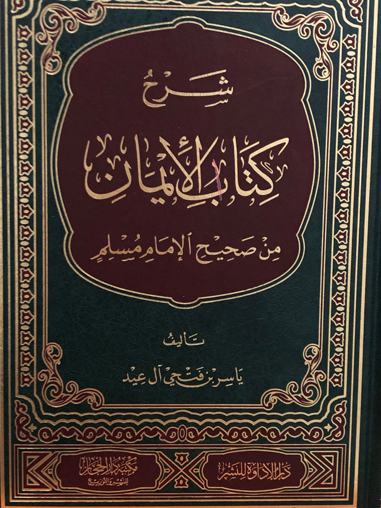 شرح كتاب الايمان من صحيح الامام مسلم