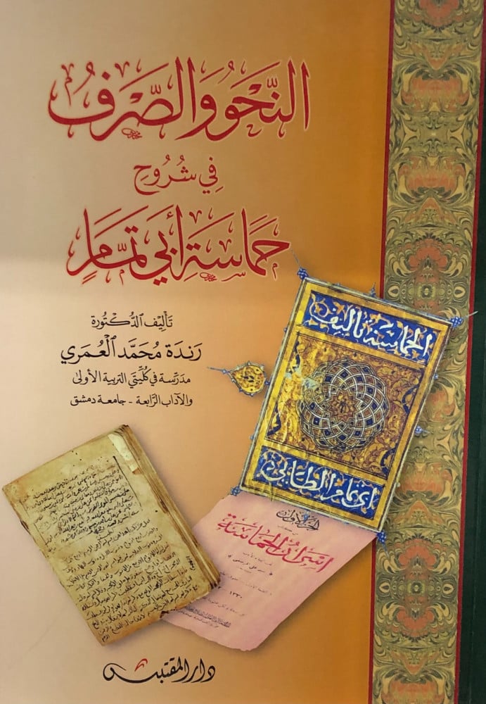 Grammar and morphology in enthusiastic explanations by Abu Tammam - Randa Al-Amri