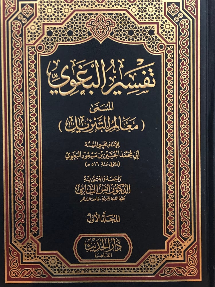 تفسير البغوي ( معالم التنزيل ) - مجلدين