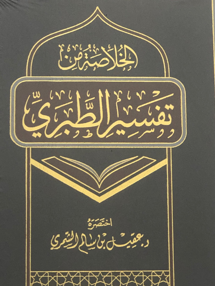 The summary of Tafsir al-Tabari / a large volume