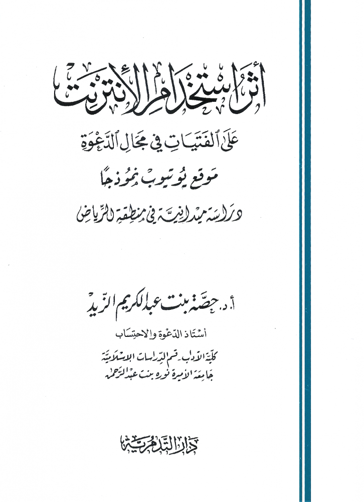 اثر استخدام الانترنت / غلاف - حصة عبدالكريم الزيد