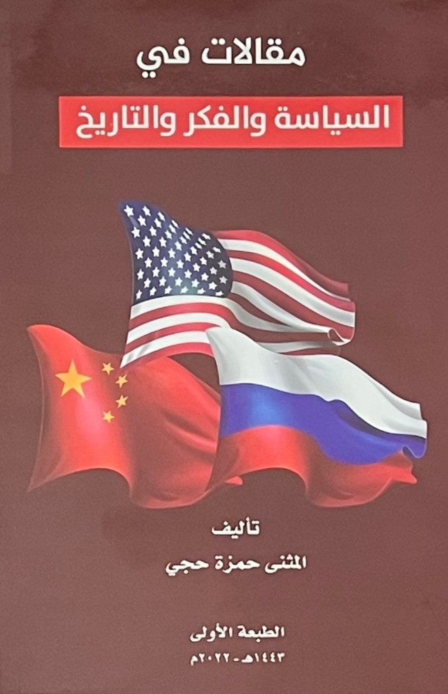 مقالات في السياسة والفكر والتاريخ - غلاف