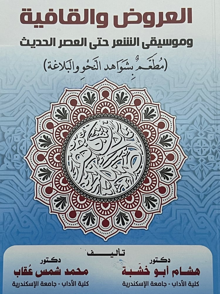 العروض والقافية وموسقى الشعر حتى العصر الحديث / غلاف