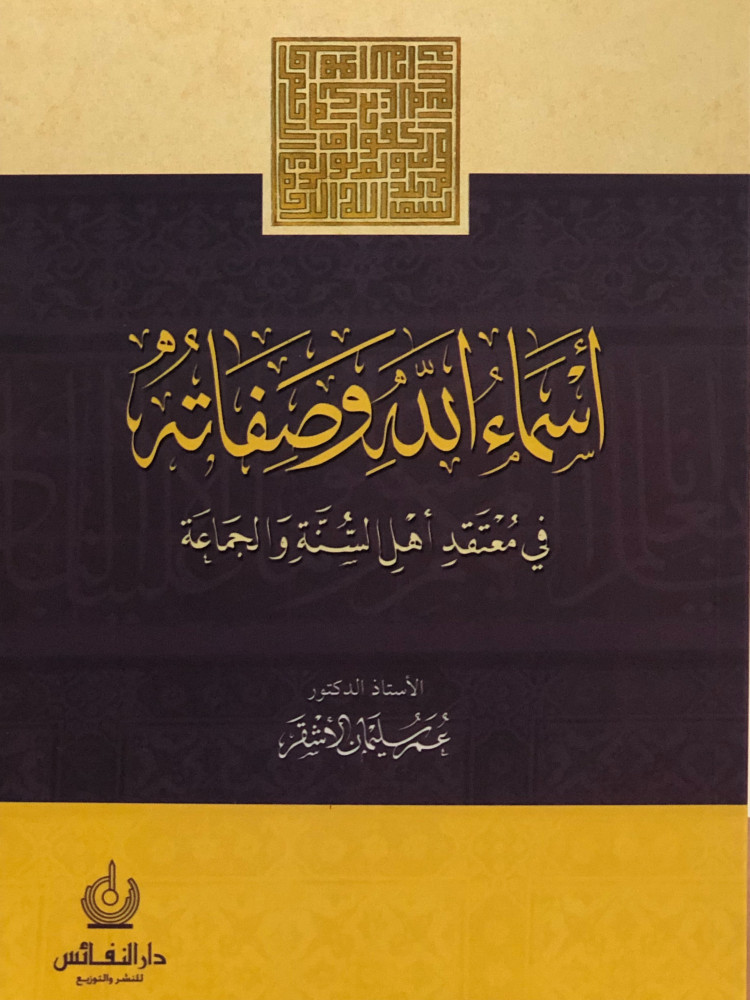 Names of Allah and His attributes in the belief of Ahl al-Sunnah wal-Jama'ah / Cover