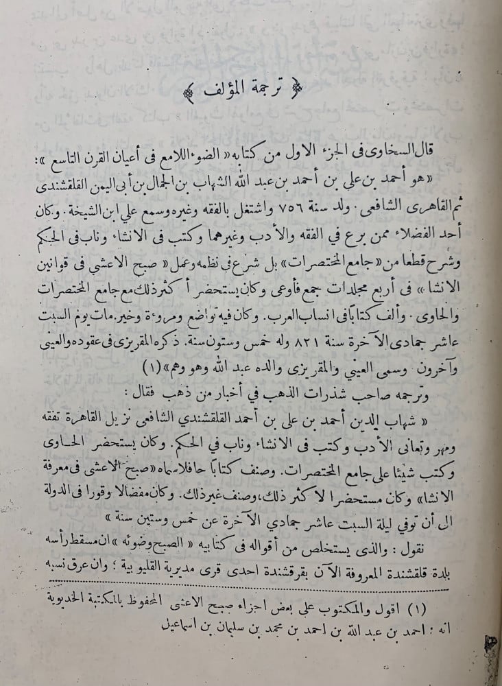 ضوء الصبح المسفر ( مختصر صبح الأعشى في صناعة الإنشاء - القلقشندي