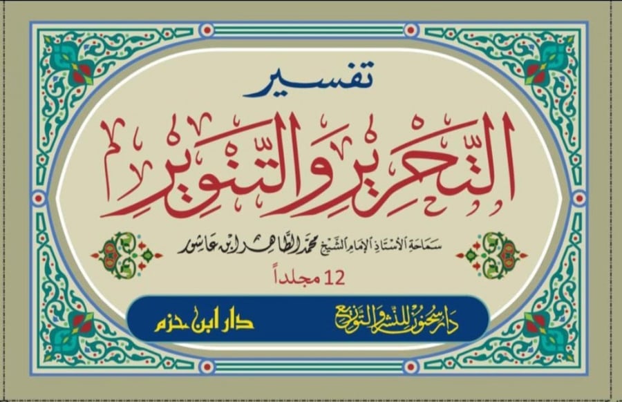 تفسير التحرير والتنوير / 12 مجلد - ورق اصفر - الطبعة الجديدة