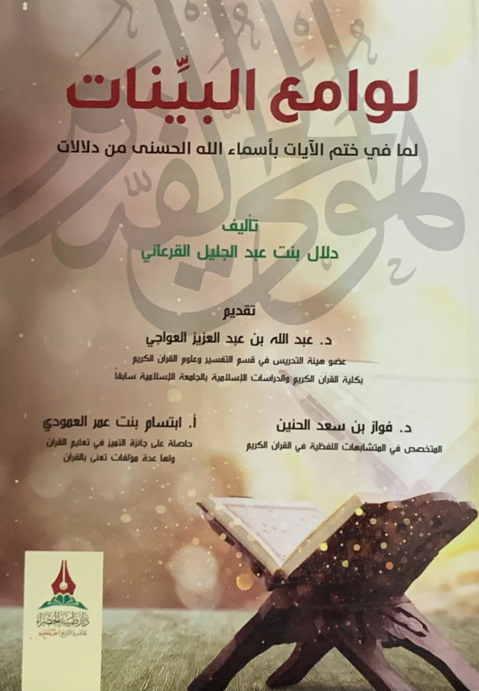 لوامع البينات لما في ختم الايات باسماء الله الحسنى من دلالات - غلاف