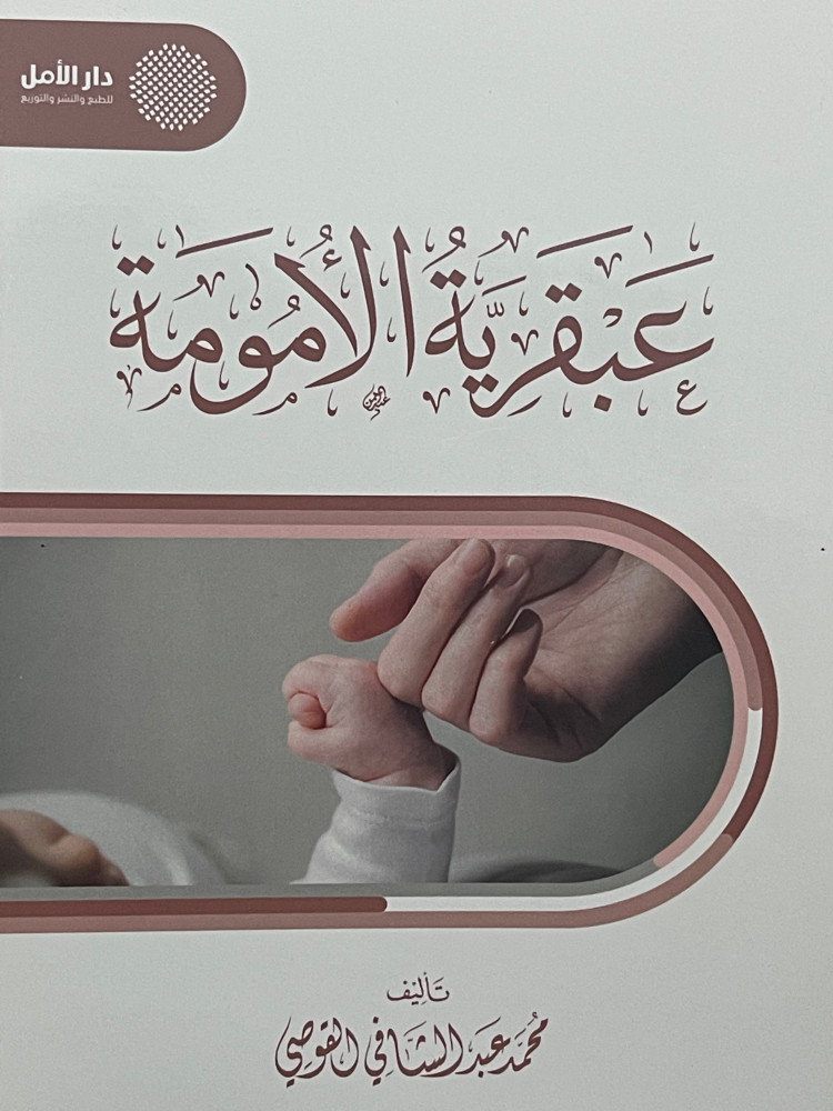 عبقرية الامومة / غلاف