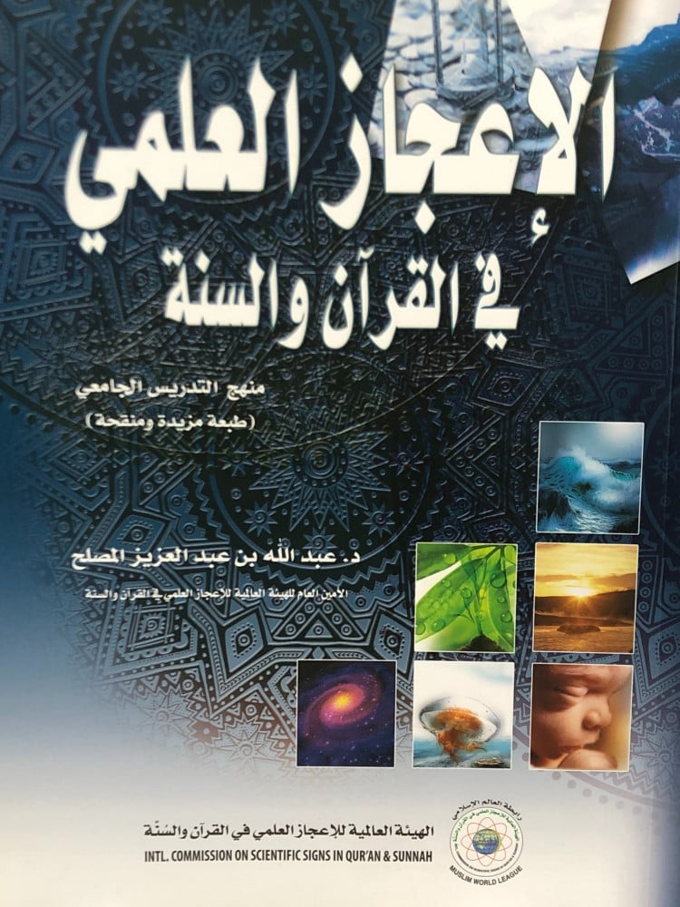 الاعجاز العلمي في القران والسنة - عبدالله المصلح