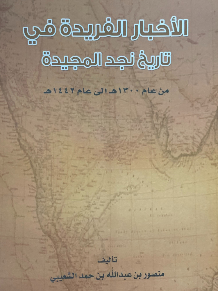 الاخبار الفريدة في تاريخ نجد المجيدة من عام 1300هـ الى 1442 هـ - غلاف