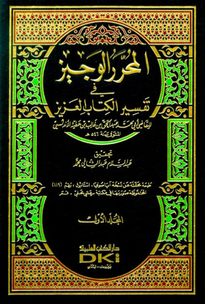 المحرر الوجيز في تفسير الكتاب العزيز - 6 مجلد