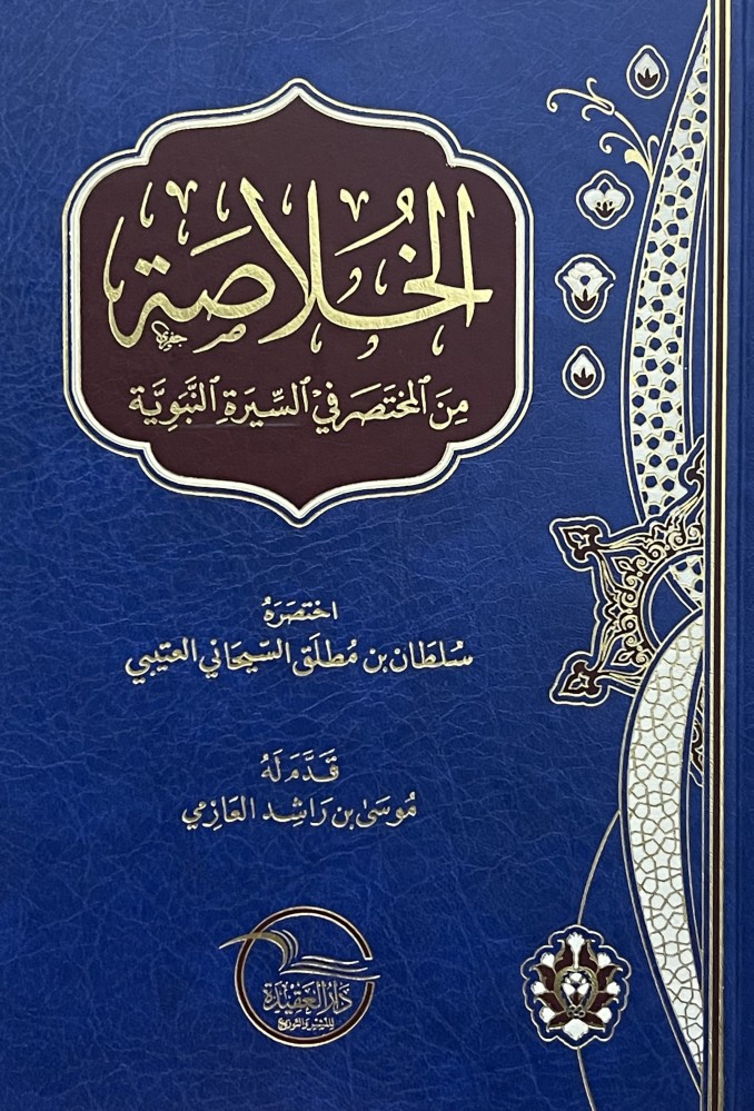 الخلاصة من المختصر في السيرة النبوية